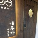 광주 첨단 맛집 애주가 솔직 후기!