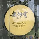 오창카서비스 | [청주/오창] 오창맛집 오창일식코스요리 전문 무하유 코스B 솔직후기