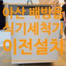 배방읍 배방로 | 아산 배방읍 밀레식기세청기 교체 및 이전설치