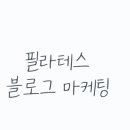 롯데쇼핑(주)롭스강남점 | 필라테스 블로그 마케팅 전략, 예쁜 사진만 올리면 조용히 묻힙니다
