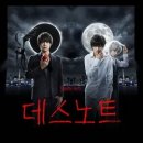 주식회사 아리 | [문화의 날] 회식 대신 뮤지컬! 데스노트 단체 관람기