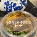 가미 | [부산] 광안리한식맛집 미미가미 광안리본점 내돈내산 후기