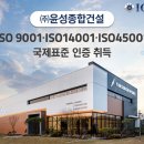 [ICR/ISO인증후기](주)윤성종합건설, ISO 9001·ISO 14001·ISO 45001 국제표준 인증 취득했어요~!