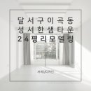 성서한샘타운 이미지