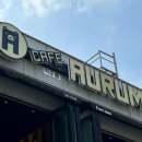 카페아우룸(Cafe Aurum) 이미지