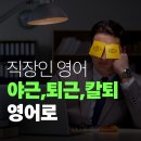 직장인이 꼭 알아야 하는 영어표현 이미지