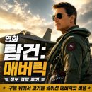 영화 탑건: 매버릭 정보 결말 후기, 구름 위에서 과거를 넘어선 매버릭의 비행