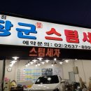 장군스팀세차 - 영등포구 대림로23길 8 | 장군스팀세차