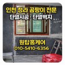 인천 청라 곰팡이제거 외벽 결로 아이방 벽지곰팡이 단열시공 실제 후기