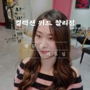 정미용실 | 데이트 전 러블리 변신 청담동미용실 컬렉션 위드 챨리정 : 퍼스널 디자인 헤어메이크업 후기