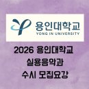 피아노 1:1 개인레슨(수시접수) | 2026 용인대 실용음악과 수시 모집요강