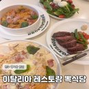 진주-평거-비상-21 | 진주 평거동 맛집 분위기 좋은 이탈리아 캐주얼 레스토랑 뽁식당