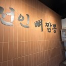 선인뼈짬뽕 | [양재동 맛집] 선인뼈짬뽕｜뼈해장국과 짬뽕의 조합, 솔직 후기
