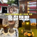 용산] 볼거리많은 이색적인 해방촌 후암동카페 | 홍철책빵 리뉴얼, 다시 태어나도 노홍철 최신 방문 후기