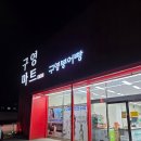 구영마트 이미지