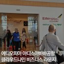 쉐바 | 에티오피아 아디스아바바 공항 셰바 쉐바 클라우드나인 비즈니스 라운지 (스얼X)