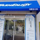 워시엔조이 셀프빨래방 계룡금암점 네이버블로그