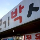 고기박사퇴촌 네이버블로그