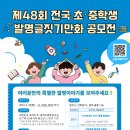 제48회 전국 초·중학생 발명글짓기·만화 공모전 모집 공고 안내(~11.8(금) 18시) 이미지