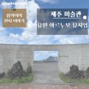 「제주 건축 미술 여행」유민미술관,서귀포 천문대