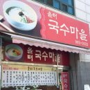 올터국수마을