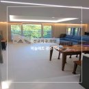 우방아이유쉘 | 광주층간소음매트 선교지구 우방아이유쉘 시공후기