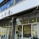 익산 영등동 맛집:: 쫄깃쫄깃 족발 맛집 &#39;구구족 익산점&#39; 추천 후기
