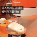부산 센텀 신세계 네스프레소 버추오팝 팬톤에디션 썸머커피클래스 1차 예약 후기