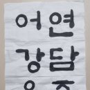 서예(한글) 이미지
