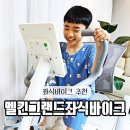 그랜드 이 | 좌식바이크로 온가족 운동 멜킨 그랜드 좌식바이크 사용 후기