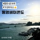 통영 가성비 6인 숙소 추천, 통영베이콘도 호텔(오션뷰) 내돈내산