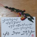 캘리그라피 쓰기 좋은 글 모음