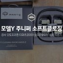선 소프트 | 모델Y 주니퍼 소프트클로징 완벽 후기 - 서울 강서구 오토프리즘 테슬라 전장 시공