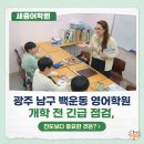 대성초등학교 | "광주 남구 백운동 영어학원 개학 전 긴급 점검, 진도보다 중요한 것은?"