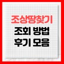 한국 조상땅찾기 조회방법, 후기 알아보기