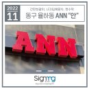 불로동·불로시장 &#34;태성이용원/향미미용실&#34; 간판...패트배너/입간판/시트/썬팅/광고명가 간판제작설치후기