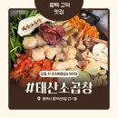 평택곱창 한우만 사용하는 정말 맛있었던 태산소곱창 후기