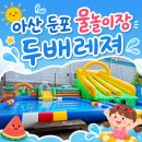 아산 둔포 물놀이장 두배레져 주말 방문 후기