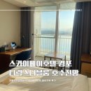 스카이베이호텔 경포 디럭스더블 레이크뷰 숙박 후기 (주말방문, 디럭스 더블룸 호수전망, 경포호수뷰)