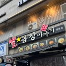 [길동사거리 맛집] 별곱창이야기 후기