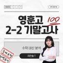 영훈고등학교 | [공지] 강북 영훈고 2025 2학년 2학기 기말고사 수학내신시험 분석