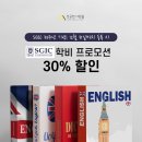 통번역, 테솔, 파워스피킹으로 유명한 SGIC 어학원 학비 30% 할인 소식! 이미지