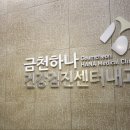 금천하나의원 이미지