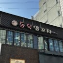 성내 | 둔촌동맛집 동북양꼬치 성내본점 방문후기! (양꼬치, 가지튀김, 온면 등)