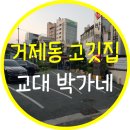 박가네(거제동) 이미지