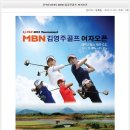 2012년 MBN·김영주골프 여자오픈 대회안내 이미지