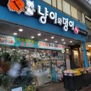 냥이와멍이상점 - 강서구 강서로 40 | 냥이와멍이상점