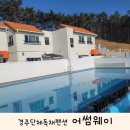 어썸웨이2 | 경주단체독채펜션 경주신축풀빌라 어썸웨이 A2동 후기
