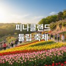 퍼플게스트하우스 - 용산구 만리재로40길 22 | 아산 피나클랜드 튤립 축제