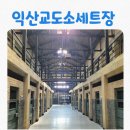 184.드라마세트장_1 | [아이와 가볼만한곳] 익산관광지 무료체험 가능한 익산교도소세트장 솔직후기